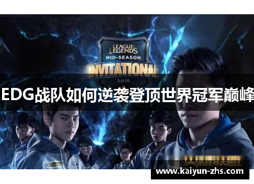 EDG战队如何逆袭登顶世界冠军巅峰 EDG战队如何逆袭登顶世界冠军巅峰