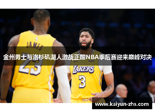 金州勇士与洛杉矶湖人激战正酣NBA季后赛迎来巅峰对决 金州勇士与洛杉矶湖人激战正酣NBA季后赛迎来巅峰对决