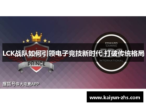 LCK战队如何引领电子竞技新时代 打破传统格局 LCK战队如何引领电子竞技新时代 打破传统格局