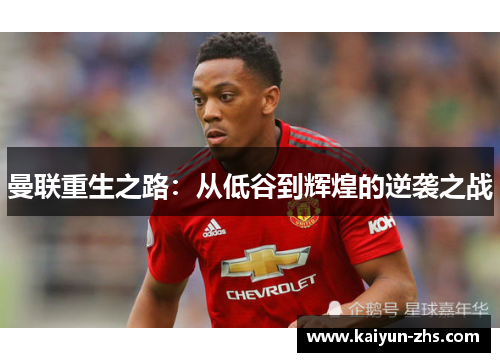 曼联重生之路:从低谷到辉煌的逆袭之战 曼联重生之路:从低谷到辉煌的逆袭之战