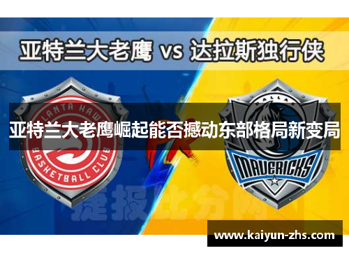 亚特兰大老鹰崛起能否撼动东部格局新变局 亚特兰大老鹰崛起能否撼动东部格局新变局