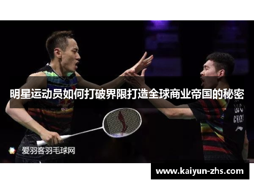 明星运动员如何打破界限打造全球商业帝国的秘密