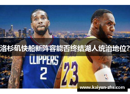 洛杉矶快船新阵容能否终结湖人统治地位? 洛杉矶快船新阵容能否终结湖人统治地位?