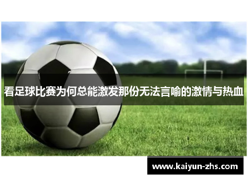 看足球比赛为何总能激发那份无法言喻的激情与热血 看足球比赛为何总能激发那份无法言喻的激情与热血