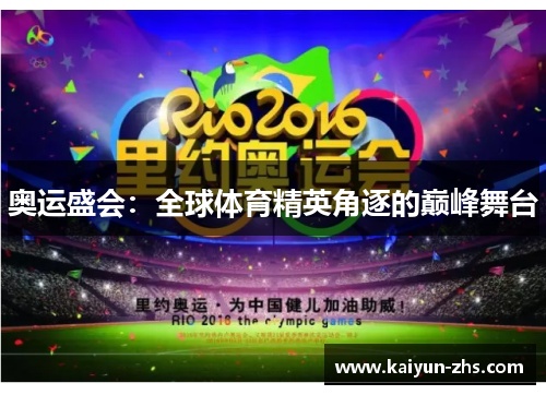 奥运盛会:全球体育精英角逐的巅峰舞台 奥运盛会:全球体育精英角逐的巅峰舞台