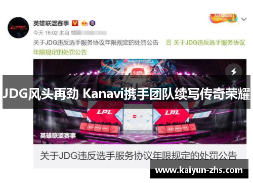 JDG风头再劲 Kanavi携手团队续写传奇荣耀 JDG风头再劲 Kanavi携手团队续写传奇荣耀
