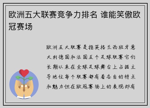欧洲五大联赛竞争力排名 谁能笑傲欧冠赛场