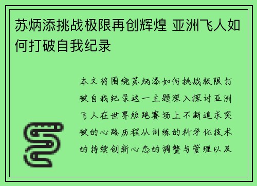苏炳添挑战极限再创辉煌 亚洲飞人如何打破自我纪录