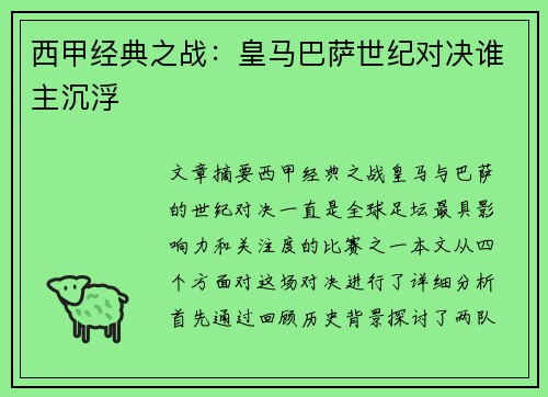 西甲经典之战:皇马巴萨世纪对决谁主沉浮 西甲经典之战:皇马巴萨世纪对决谁主沉浮
