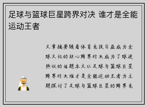 足球与篮球巨星跨界对决 谁才是全能运动王者 足球与篮球巨星跨界对决 谁才是全能运动王者