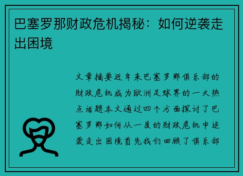 巴塞罗那财政危机揭秘:如何逆袭走出困境 巴塞罗那财政危机揭秘:如何逆袭走出困境