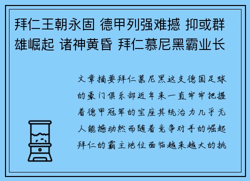 拜仁王朝永固 德甲列强难撼 抑或群雄崛起 诸神黄昏 拜仁慕尼黑霸业长青之谜
