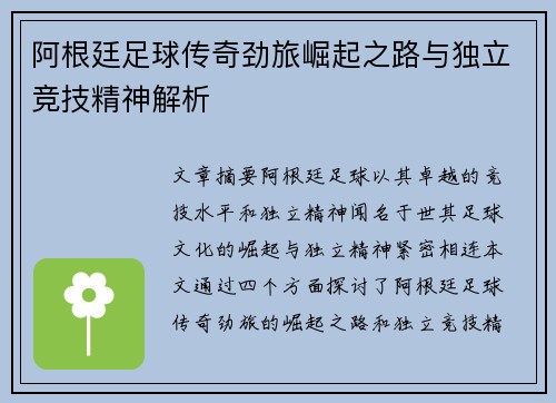 阿根廷足球传奇劲旅崛起之路与独立竞技精神解析 阿根廷足球传奇劲旅崛起之路与独立竞技精神解析