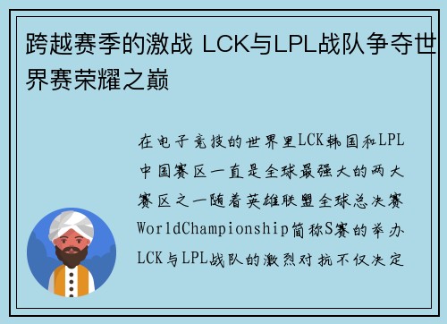 跨越赛季的激战 LCK与LPL战队争夺世界赛荣耀之巅