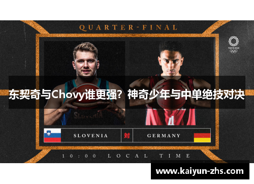 东契奇与Chovy谁更强？神奇少年与中单绝技对决