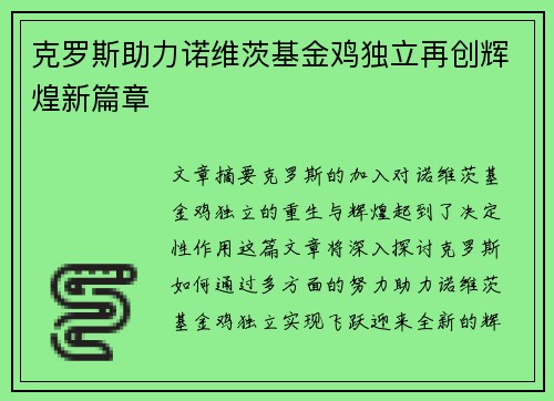 克罗斯助力诺维茨基金鸡独立再创辉煌新篇章 克罗斯助力诺维茨基金鸡独立再创辉煌新篇章