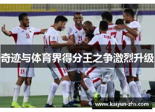 奇迹与体育界得分王之争激烈升级