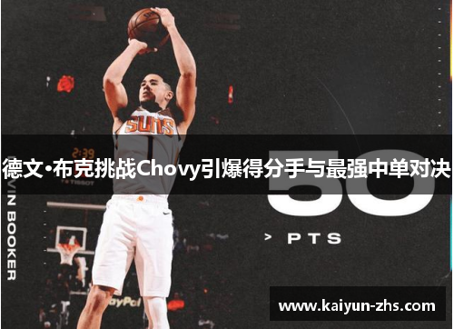 德文·布克挑战Chovy引爆得分手与最强中单对决