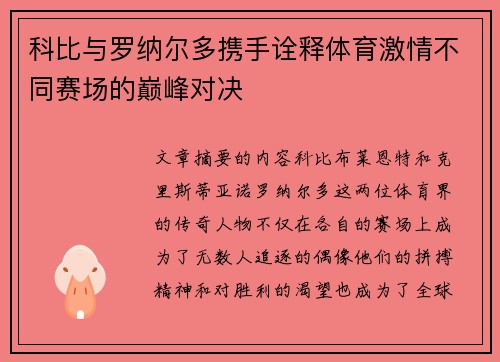 科比与罗纳尔多携手诠释体育激情不同赛场的巅峰对决 科比与罗纳尔多携手诠释体育激情不同赛场的巅峰对决