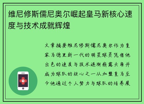 维尼修斯儒尼奥尔崛起皇马新核心速度与技术成就辉煌