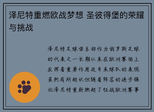 泽尼特重燃欧战梦想 圣彼得堡的荣耀与挑战