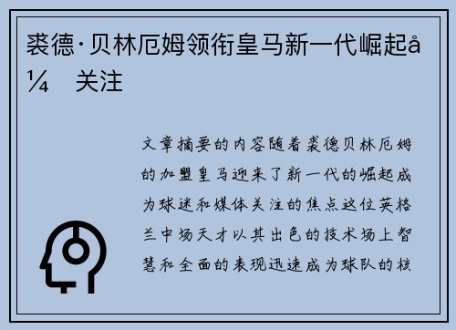 裘德·贝林厄姆领衔皇马新一代崛起引关注 裘德·贝林厄姆领衔皇马新一代崛起引关注