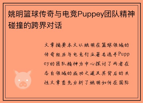 姚明篮球传奇与电竞Puppey团队精神碰撞的跨界对话 姚明篮球传奇与电竞Puppey团队精神碰撞的跨界对话