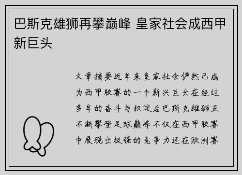 巴斯克雄狮再攀巅峰 皇家社会成西甲新巨头