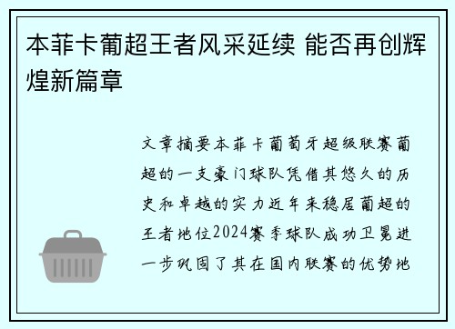 本菲卡葡超王者风采延续 能否再创辉煌新篇章