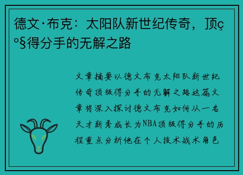 德文·布克：太阳队新世纪传奇，顶级得分手的无解之路