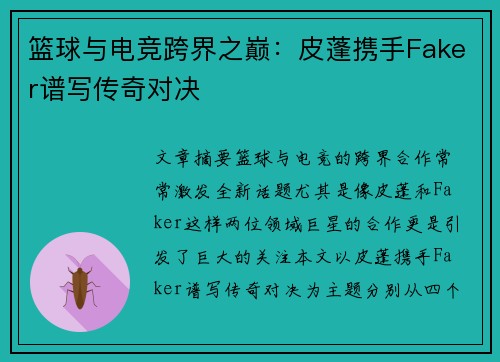 篮球与电竞跨界之巅:皮蓬携手Faker谱写传奇对决 篮球与电竞跨界之巅:皮蓬携手Faker谱写传奇对决