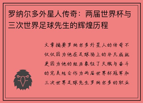 罗纳尔多外星人传奇:两届世界杯与三次世界足球先生的辉煌历程 罗纳尔多外星人传奇:两届世界杯与三次世界足球先生的辉煌历程