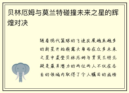 贝林厄姆与莫兰特碰撞未来之星的辉煌对决