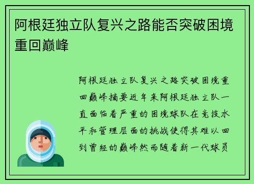 阿根廷独立队复兴之路能否突破困境重回巅峰 阿根廷独立队复兴之路能否突破困境重回巅峰