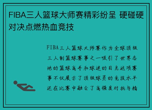 FIBA三人篮球大师赛精彩纷呈 硬碰硬对决点燃热血竞技 FIBA三人篮球大师赛精彩纷呈 硬碰硬对决点燃热血竞技