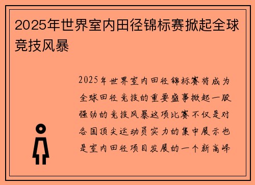 2025年世界室内田径锦标赛掀起全球竞技风暴 2025年世界室内田径锦标赛掀起全球竞技风暴