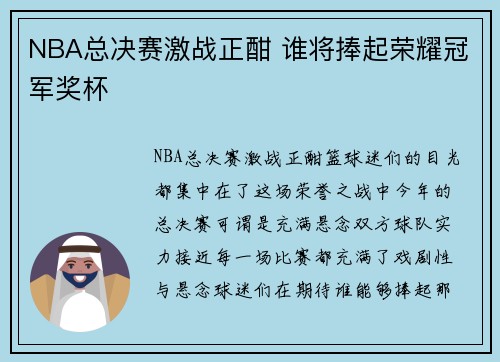NBA总决赛激战正酣 谁将捧起荣耀冠军奖杯 NBA总决赛激战正酣 谁将捧起荣耀冠军奖杯