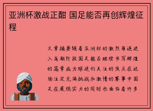 亚洲杯激战正酣 国足能否再创辉煌征程