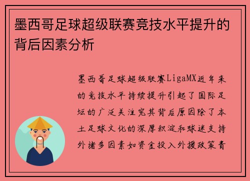 墨西哥足球超级联赛竞技水平提升的背后因素分析 墨西哥足球超级联赛竞技水平提升的背后因素分析