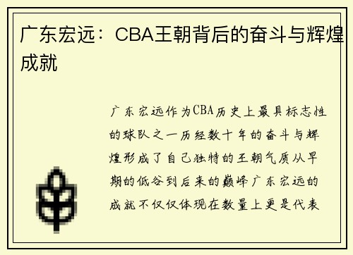 广东宏远：CBA王朝背后的奋斗与辉煌成就