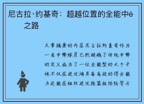 尼古拉·约基奇:超越位置的全能中锋之路 尼古拉·约基奇:超越位置的全能中锋之路