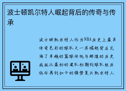波士顿凯尔特人崛起背后的传奇与传承 波士顿凯尔特人崛起背后的传奇与传承