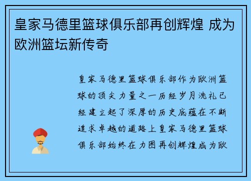 皇家马德里篮球俱乐部再创辉煌 成为欧洲篮坛新传奇 皇家马德里篮球俱乐部再创辉煌 成为欧洲篮坛新传奇