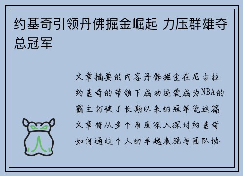 约基奇引领丹佛掘金崛起 力压群雄夺总冠军