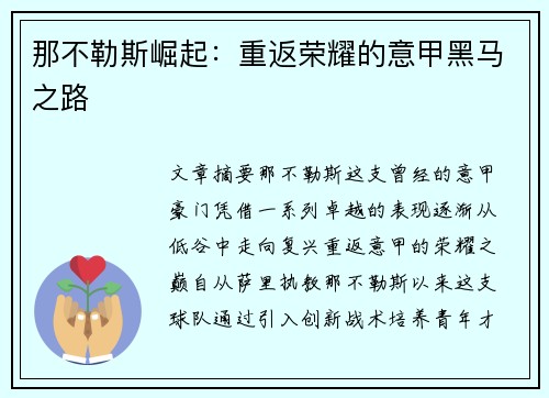 那不勒斯崛起:重返荣耀的意甲黑马之路 那不勒斯崛起:重返荣耀的意甲黑马之路