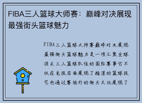 FIBA三人篮球大师赛：巅峰对决展现最强街头篮球魅力