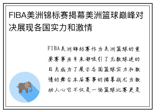 FIBA美洲锦标赛揭幕美洲篮球巅峰对决展现各国实力和激情 FIBA美洲锦标赛揭幕美洲篮球巅峰对决展现各国实力和激情