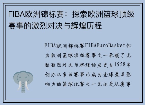 FIBA欧洲锦标赛：探索欧洲篮球顶级赛事的激烈对决与辉煌历程