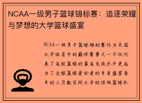 NCAA一级男子篮球锦标赛：追逐荣耀与梦想的大学篮球盛宴