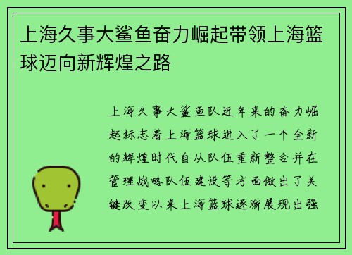 上海久事大鲨鱼奋力崛起带领上海篮球迈向新辉煌之路 上海久事大鲨鱼奋力崛起带领上海篮球迈向新辉煌之路